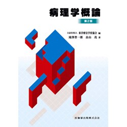 病理学概論 第2版 [全集叢書]