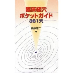 臨床経穴ポケットガイド361穴 [単行本]