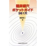 臨床経穴ポケットガイド361穴 [単行本]