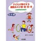 子どもが熱中する運動あそび春・夏・秋・冬―心も体も丈夫な子 年中編 [単行本]