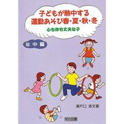 子どもが熱中する運動あそび春・夏・秋・冬―心も体も丈夫な子 年中編 [単行本]