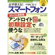 必ず使える ! スマートフォン 2013年冬号 2013年 01月号 [雑誌]