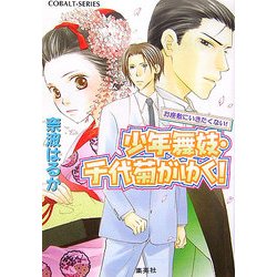 ヨドバシ Com 少年舞妓 千代菊がゆく お座敷にいきたくない コバルト文庫 文庫 通販 全品無料配達