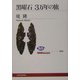 黒曜石 3万年の旅(NHKブックス) [全集叢書]