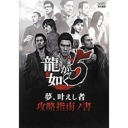 龍が如く5 夢、叶えし者 攻略指南ノ書 [単行本]