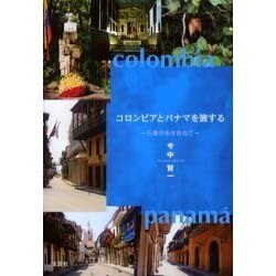 ヨドバシ.com - コロンビアとパナマを旅する－石畳の街を訪ねて ...