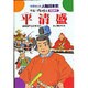 平清盛－平氏一門の栄え（学研まんが人物日本史 13） [全集叢書]