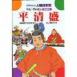 平清盛－平氏一門の栄え（学研まんが人物日本史 13） [全集叢書]
