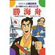 勝海舟－江戸城明けわたし（学研まんが人物日本史 30） [全集叢書]