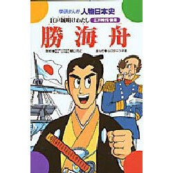 勝海舟－江戸城明けわたし（学研まんが人物日本史 30） [全集叢書]