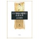 江戸幕府の制度と伝達文書(角川叢書) [全集叢書]