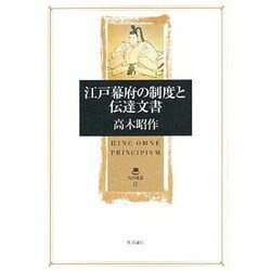 江戸幕府の制度と伝達文書(角川叢書) [全集叢書]