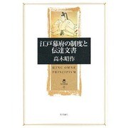 江戸幕府の制度と伝達文書(角川叢書) [全集叢書]