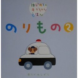 のりもの〈2〉(はじめてのあかちゃんえほん) [絵本]