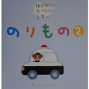 のりもの〈2〉(はじめてのあかちゃんえほん) [絵本]