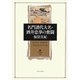 名門譜代大名・酒井忠挙の奮闘(角川叢書) [全集叢書]