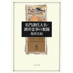 名門譜代大名・酒井忠挙の奮闘(角川叢書) [全集叢書]