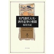 名門譜代大名・酒井忠挙の奮闘(角川叢書) [全集叢書]