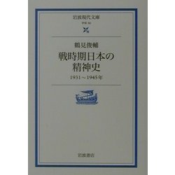 戦時期日本の精神史―1931-1945年(岩波現代文庫) [文庫]
