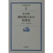戦時期日本の精神史―1931-1945年(岩波現代文庫) [文庫]