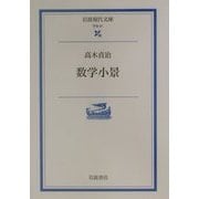 数学小景(岩波現代文庫) [文庫]