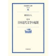 定本 日本近代文学の起源(岩波現代文庫) [文庫]