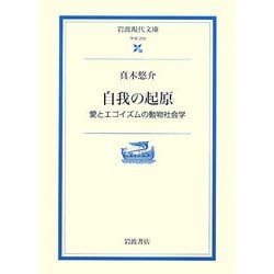 自我の起原―愛とエゴイズムの動物社会学(岩波現代文庫) [文庫]