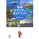 日本エコツアー・ガイドブック [単行本]