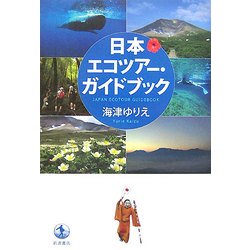 日本エコツアー・ガイドブック [単行本]