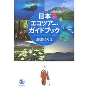 日本エコツアー・ガイドブック [単行本]