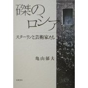 磔のロシア―スターリンと芸術家たち [単行本]
