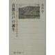 首都江戸の誕生―大江戸はいかにして造られたのか(角川選書) [全集叢書]