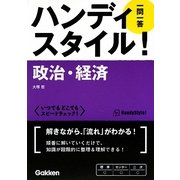 ハンディスタイル!政治・経済 一問一答 [全集叢書]