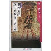 世界遺産 高句麗壁画古墳の旅(角川oneテーマ21) [新書]