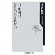 日中韓はひとつになれない(角川oneテーマ21) [新書]