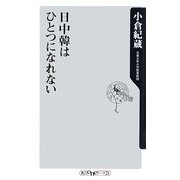 日中韓はひとつになれない(角川oneテーマ21) [新書]