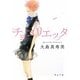 チョコリエッタ(角川文庫) [文庫]