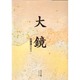 大鏡(角川ソフィア文庫) [文庫]