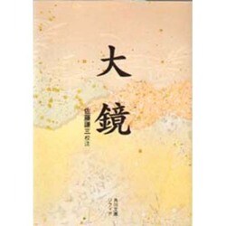 大鏡(角川ソフィア文庫) [文庫]