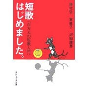 短歌はじめました。―百万人の短歌入門(角川ソフィア文庫) [文庫]