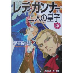 レディ・ガンナーと二人の皇子〈中〉(角川スニーカー文庫) [文庫]