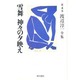 渡辺淳一全集 第4巻 [全集叢書]
