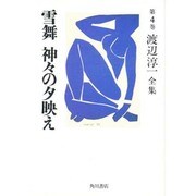 渡辺淳一全集 第4巻 [全集叢書]