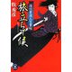 旅立ちて候―深川素浪人生業帖(学研M文庫) [文庫]