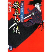 旅立ちて候―深川素浪人生業帖(学研M文庫) [文庫]