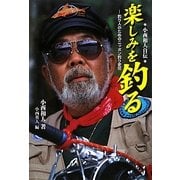 小西和人自伝 楽しみを釣る―釣り人のためのニッポン釣り史伝 [単行本]