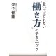 食いっぱぐれない「働き方」のテクニック(ビジネスファミ通) [単行本]