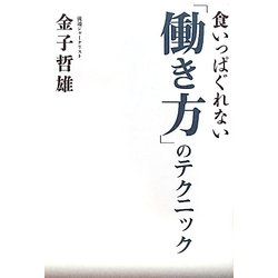 食いっぱぐれない「働き方」のテクニック(ビジネスファミ通) [単行本]