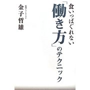 食いっぱぐれない「働き方」のテクニック(ビジネスファミ通) [単行本]