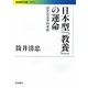 日本型「教養」の運命―歴史社会学的考察(岩波現代文庫) [文庫]